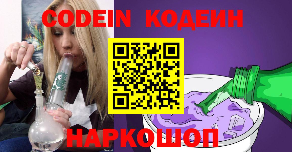 Codein Purple Drank  Вход с VPN  Зерноград 