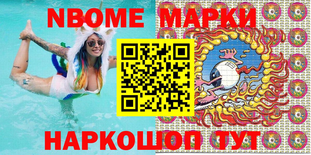 Марки 25I-NBOMe 1500мкг Зерноград